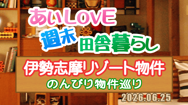 よーいドン あいLOVE 週末 田舎暮らし 三重県 伊勢志摩 リゾート物件