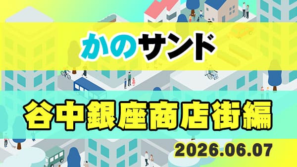 かのサンド サンドウィッチマン 狩野英孝 谷中銀座商店街
