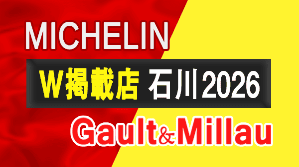ミシュランガイド ゴエミヨ ゴエミヨ2026 石川 金沢 ミシュランガイド石川2021 W掲載店 北陸