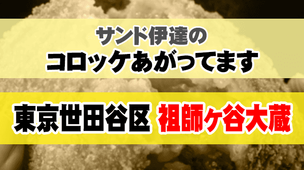 サンド伊達のコロッケあがってます 東京都 世田谷区 祖師ヶ谷大蔵