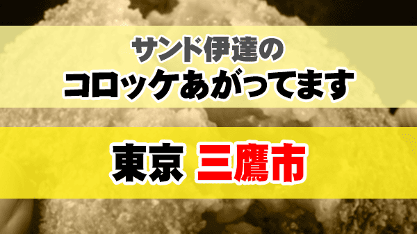 サンド伊達のコロッケあがってます 東京都 三鷹市