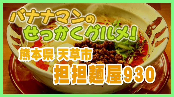 バナナンマンのせっかくグルメ 熊本県 天草市 担々麵 担担麺屋930