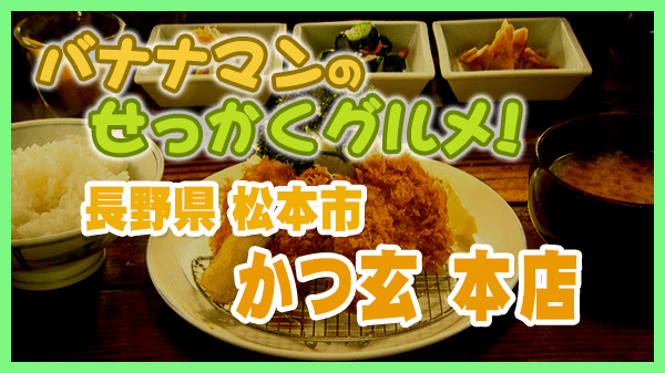 バナナンマンのせっかくグルメ 長野県 松本市 かつ玄 本店