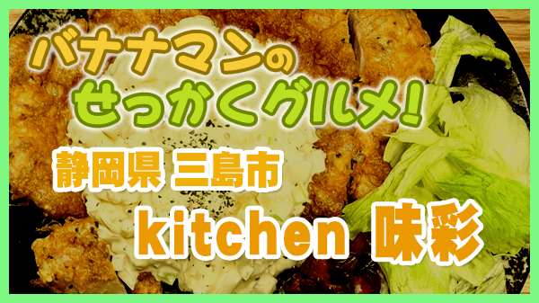 バナナンマンのせっかくグルメ 静岡県 三島市 kitchen 味彩 チキン南蛮