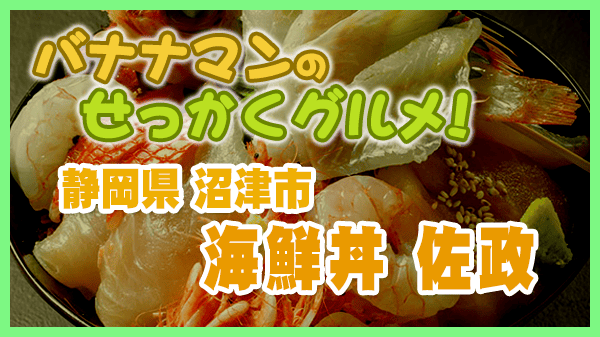 バナナンマンのせっかくグルメ 静岡県 沼津市 海鮮丼 佐政 伊豆金目鯛の湯引き丼