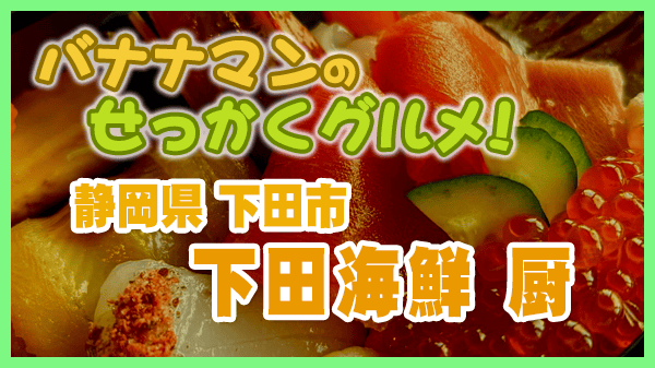 バナナンマンのせっかくグルメ 静岡県 下田市 下田海鮮 厨 海鮮丼 金目鯛にぎり