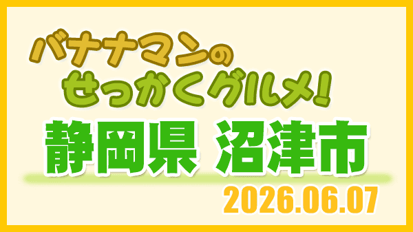 バナナンマンのせっかくグルメ 静岡県 沼津市
