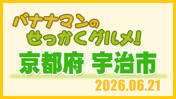 バナナンマンのせっかくグルメ 京都府 宇治市