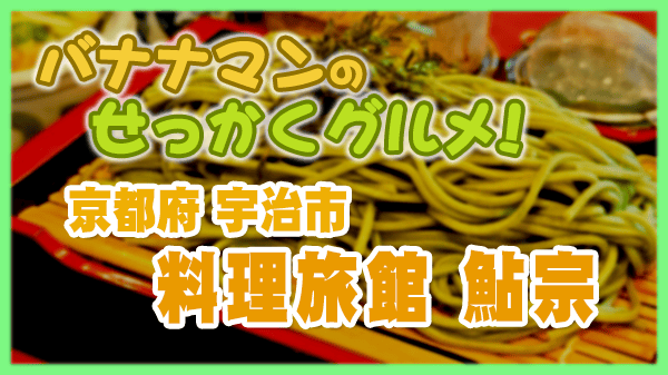 バナナンマンのせっかくグルメ 京都府 宇治市 料理旅館 鮎宗