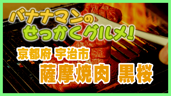 バナナンマンのせっかくグルメ 京都府 宇治市 薩摩牛 焼肉定食 薩摩焼肉 黒桜