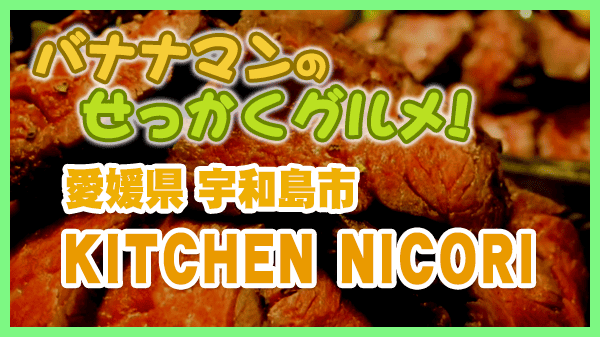 バナナンマンのせっかくグルメ 愛媛県 宇和島市 KITCHEN NICORI
