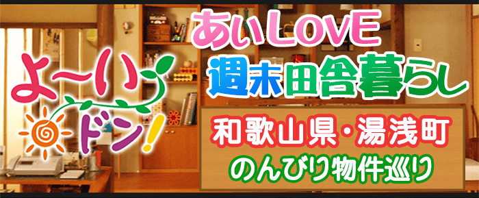 よ~いドン あいLOVE 週末 田舎暮らし 和歌山 湯浅町