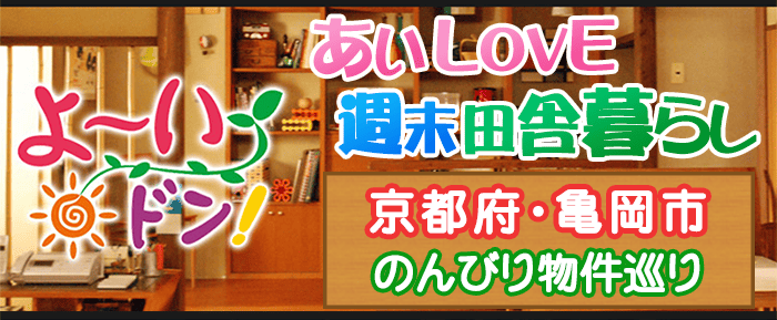 よ~いドン あいLOVE 週末 田舎暮らし 京都 亀岡市