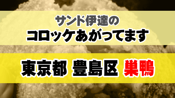 サンド伊達のコロッケあがってます 東京都 豊島区 巣鴨