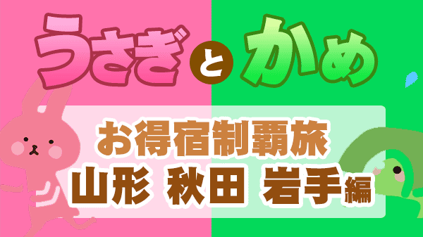 うさかめ うさぎとかめ お得宿 やすとも 草彅剛 チェリー大作戦 山形 秋田 岩手