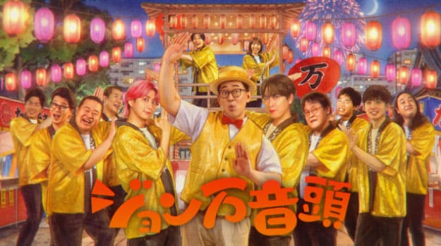 ラヴィット LOVEit ラビット ラヴィットロック2026 セットリスト ジョン万音頭