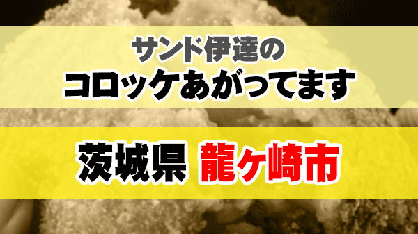 サンド伊達のコロッケあがってます 茨城県 龍ヶ崎市