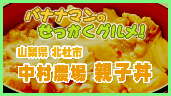 バナナマンのせっかくグルメ 山梨県 北杜市 中村農場 養鶏所 濃厚親子丼